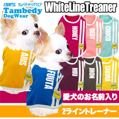 【犬服 犬 服 犬の服 名入れ】愛犬のお名前入り ホワイトライントレーナー【ドッグウェア ペット スポーティ トイプードル チワワ ダックス かっこいい シュナウザー タムベディ】(O/SM/N/L/)