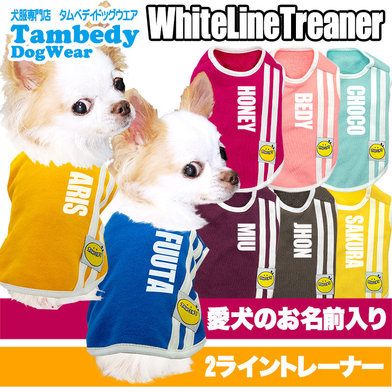 【犬服 犬 服 犬の服 名入れ】愛犬のお名前入り ホワイトライントレーナー【ドッグウェア ペット スポーティ トイプードル チワワ ダックス かっこいい シュナウザー タムベディ】(O/SM/N/L/)