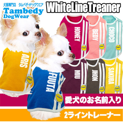 【犬服 犬 服 犬の服 名入れ】愛犬のお名前入り ホワイトライントレーナー【ドッグウェア ペット スポーティ トイプードル チワワ ダックス かっこいい シュナウザー タムベディ】(O/SM/N/L/)