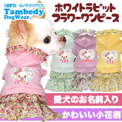【犬服 犬 服 犬の服 名入れ 春服 夏服用 】愛犬のお名前入り ホワイトラビットフラワーワンピース【ドッグウェア 小花柄 パステル うさぎ ペット ダックス トイプードル チワワ ポメラニアン タムベディ】(L/)