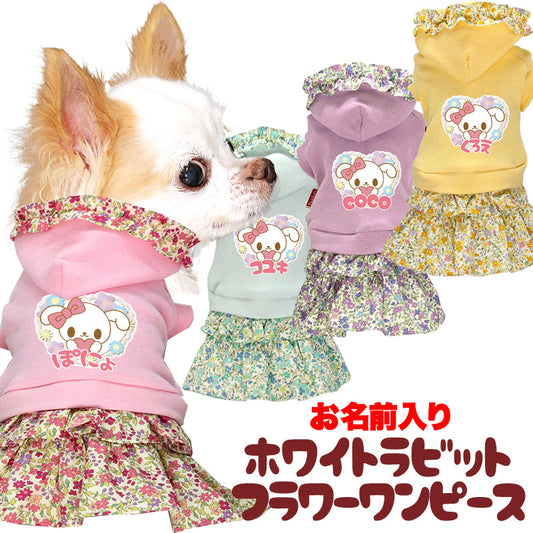 【犬服 犬 服 犬の服 名入れ 春服 夏服用 】愛犬のお名前入り ホワイトラビットフラワーワンピース【ドッグウェア 小花柄 パステル うさぎ ペット ダックス トイプードル チワワ ポメラニアン タムベディ】(L/)