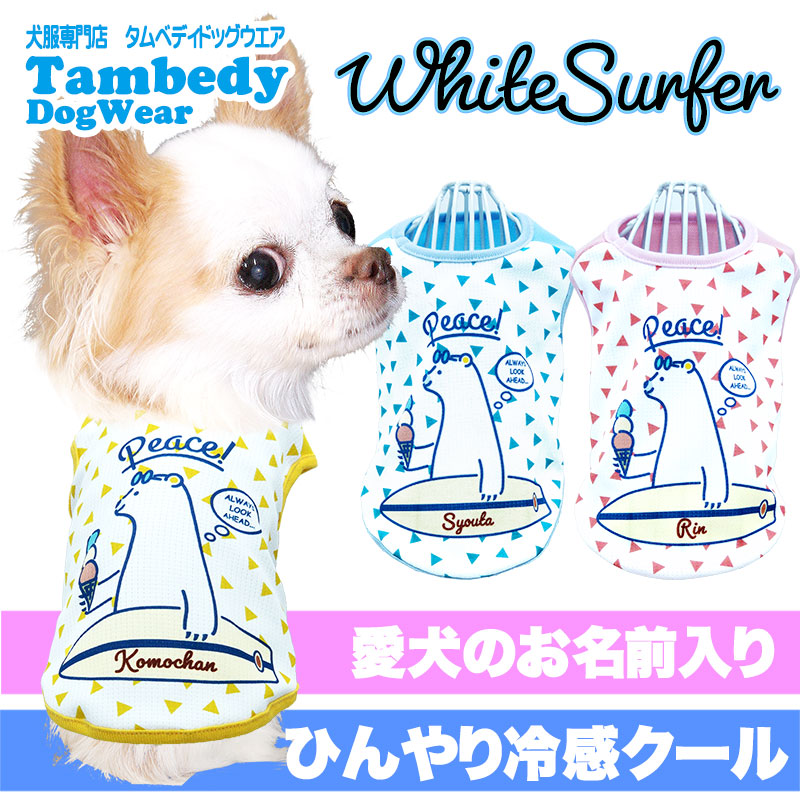 【犬服 犬 服 犬の服 名入れ 夏服】ひんやり 接触冷感素材 クール 愛犬のお名前入り ホワイトサーファー 【シロクマ サーフボード ドッグ ペット ウェアトイプードル チワワ タムベディ 爽やか パグ】(S/B/N/H/)