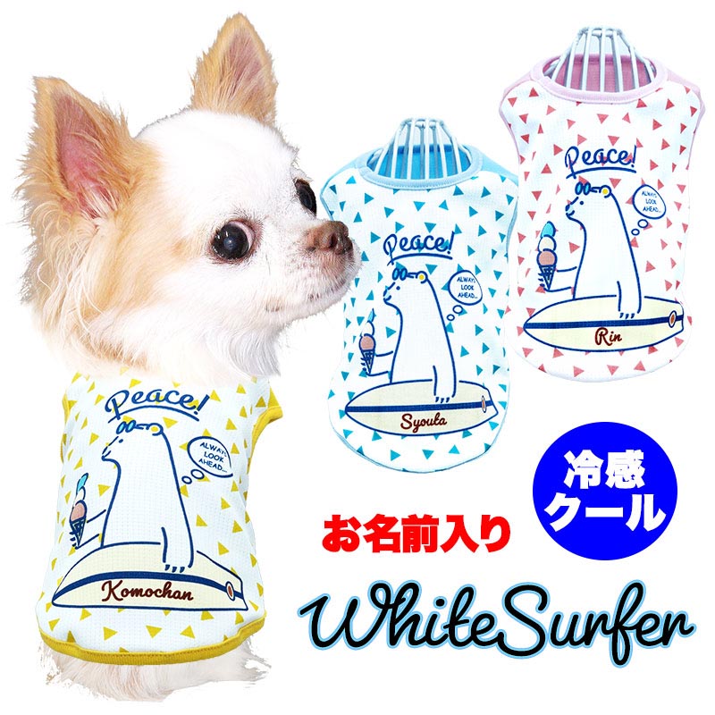 【犬服 犬 服 犬の服 名入れ 夏服】ひんやり 接触冷感素材 クール 愛犬のお名前入り ホワイトサーファー 【シロクマ サーフボード ドッグ ペット ウェアトイプードル チワワ タムベディ 爽やか パグ】(S/B/N/H/)