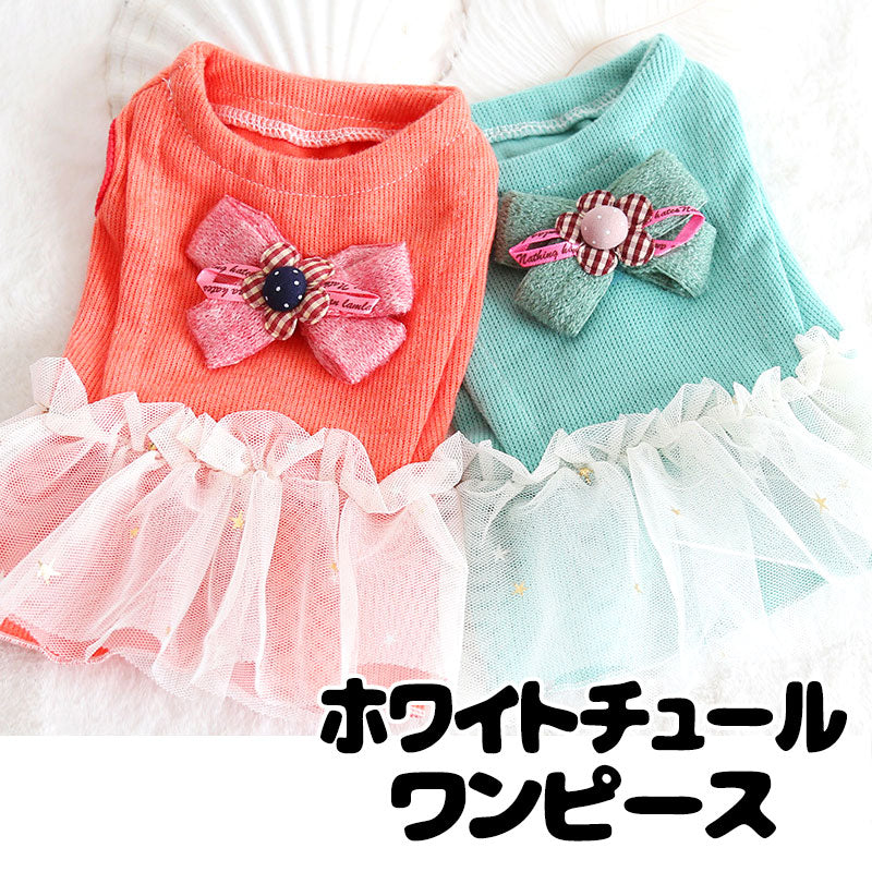 【犬服 犬 服 犬の服 名入れ 秋服 冬服用】ホワイトチュールワンピース【ドッグウェア チュール 星 ラメ ワンポイント リボン ペット ダックス トイプードル チワワ タムベディ】[GI][CN]