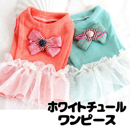 【犬服 犬 服 犬の服 名入れ 秋服 冬服用】ホワイトチュールワンピース【ドッグウェア チュール 星 ラメ ワンポイント リボン ペット ダックス トイプードル チワワ タムベディ】[GI][CN]