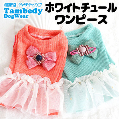 【犬服 犬 服 犬の服 名入れ 秋服 冬服用】ホワイトチュールワンピース【ドッグウェア チュール 星 ラメ ワンポイント リボン ペット ダックス トイプードル チワワ タムベディ】[GI][CN]