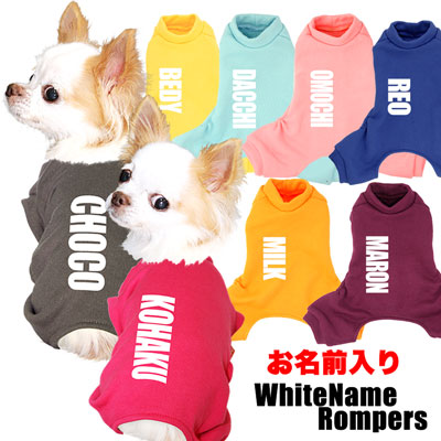 【犬服 犬 服 秋冬 犬の服 名入れ】愛犬のお名前入り ホワイトネーム ロンパース【ドッグウェア つなぎ オールインワン トレーナー 部屋着 男の子 トイプードル チワワ ダックス タムベディ】(L/)[GI]