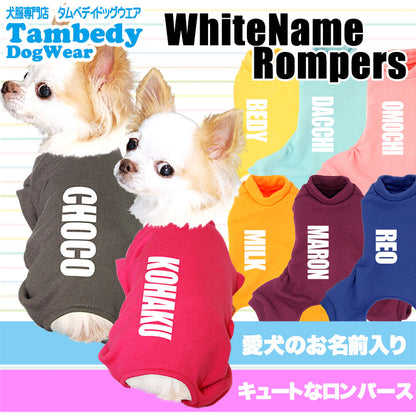 【犬服 犬 服 秋冬 犬の服 名入れ】愛犬のお名前入り ホワイトネーム ロンパース【ドッグウェア つなぎ オールインワン トレーナー 部屋着 男の子 トイプードル チワワ ダックス タムベディ】(L/)[GI]