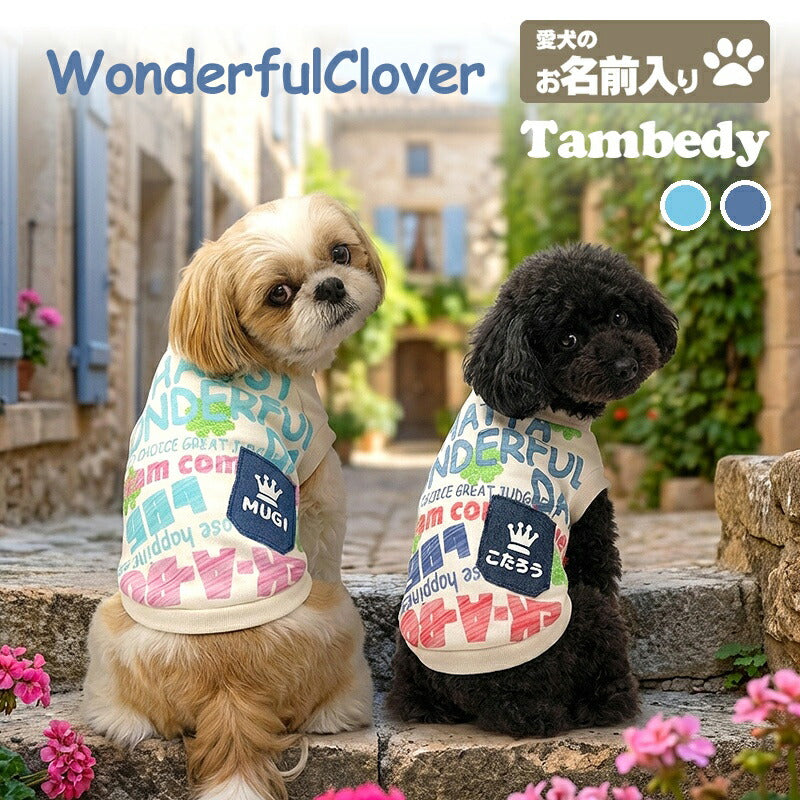 【犬服 犬 服 犬の服 秋服 冬服用】愛犬のお名前入り ワンダフルクローバー【四つ葉 幸せ 日本製 丈夫ドッグ ペット ウェア ダックス トイプードル チワワ タムベディ かわいい ポメラニアン】(S/3/RI/H/L/)