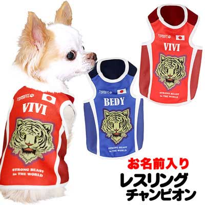 【犬服 犬 服 犬の服 名入れ 春服 夏服 秋服 冬服用】愛犬のお名前入り レスリングチャンピオン(S/T/H/)【ドッグウェア 接触冷感素材クール ジャージ素材 日本代表 チワワ ダックス トイプードル タムベディ】