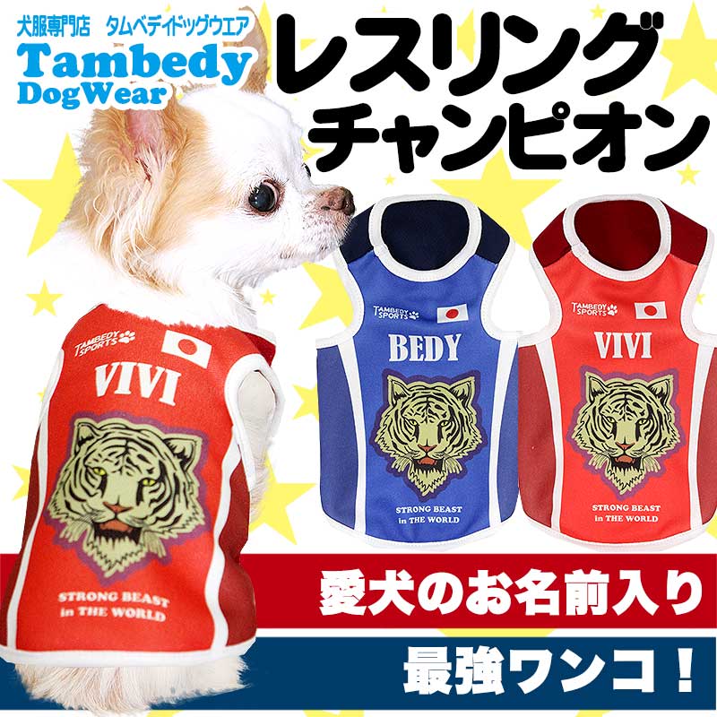 【犬服 犬 服 犬の服 名入れ 春服 夏服 秋服 冬服用】愛犬のお名前入り レスリングチャンピオン(S/T/H/)【ドッグウェア 接触冷感素材クール ジャージ素材 日本代表 チワワ ダックス トイプードル タムベディ】