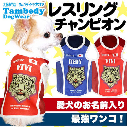 【犬服 犬 服 犬の服 名入れ 春服 夏服 秋服 冬服用】愛犬のお名前入り レスリングチャンピオン(S/T/H/)【ドッグウェア 接触冷感素材クール ジャージ素材 日本代表 チワワ ダックス トイプードル タムベディ】