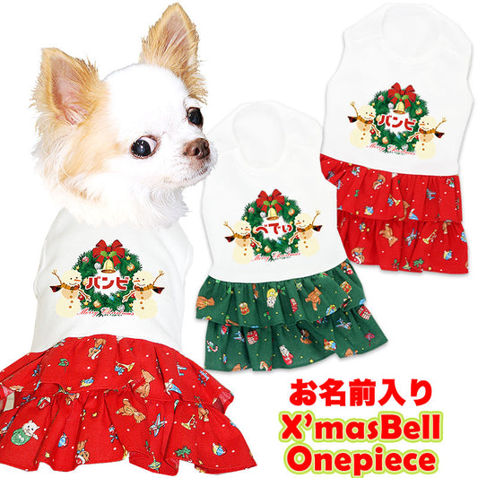 【犬服 犬 服 秋冬 犬の服 名入れ クリスマス秋服 冬服用】愛犬のお名前入り クリスマスベル ワンピース【ドッグウェア リース ネコ 女の子 トイプードル チワワ ダックス おしゃれ タムベディ】(H/)
