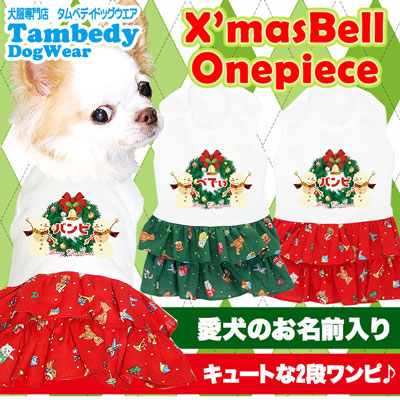 【犬服 犬 服 秋冬 犬の服 名入れ クリスマス秋服 冬服用】愛犬のお名前入り クリスマスベル ワンピース【ドッグウェア リース ネコ 女の子 トイプードル チワワ ダックス おしゃれ タムベディ】(H/)