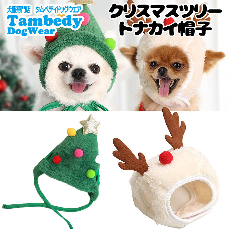【犬服 犬 服 犬の服 秋服 冬服用】クリスマスツリー・トナカイ帽子【ドッグウェア コスプレ パーティグッズ ボア ドッグ ペット ダックス トイプードル チワワ タムベディおもしろい】[CN]