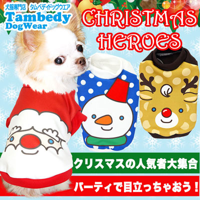 【犬服 犬 服 秋冬 犬の服 クリスマス秋服 冬服用】クリスマスヒーローズ (3D)【ドッグウェア サンタ トナカイ 雪だるま ダックス トイプードル チワワ おもしろ ヨーキー タムベディ】