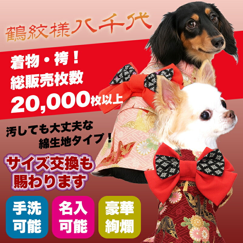 【着物 犬 服 犬の服 秋服 冬服用】艶やか晴れ着 八千代(やちよ)《名入れ可能》《コサージュ別売》【鶴 和柄 正月 年賀状 初詣 日本製ドッグ ペット ウェア ダックス トイプードル チワワ タムベディ】