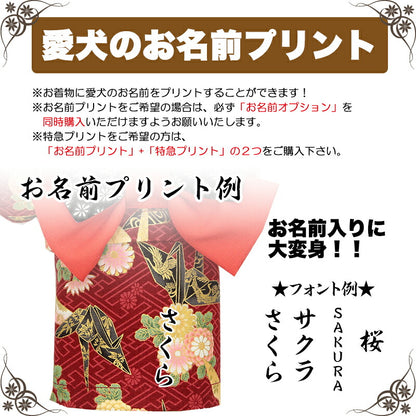 【着物 犬 服 犬の服 秋服 冬服用】艶やか晴れ着 八千代(やちよ)《名入れ可能》《コサージュ別売》【鶴 和柄 正月 年賀状 初詣 日本製ドッグ ペット ウェア ダックス トイプードル チワワ タムベディ】