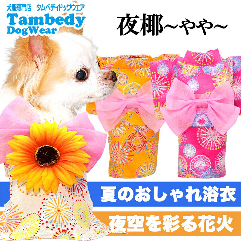 【犬服 犬 服 犬の服 春服 夏服用】夜椰～やや～浴衣 《名入れ可能》《コサージュ別売》【ゆかた 和柄 お祭り 花火ドッグ ペット ウェア ダックス トイプードル チワワ タムベディきれい シーズー】[GI]