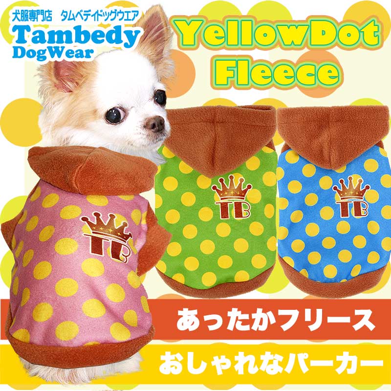 【犬服 犬 服 秋冬 犬の服】イエロードット フリースパーカー【ドッグウェア ぽかぽか 寒さ対策 水玉 ドット トイプードル チワワ ダックス タムベディ かっこいい マルチーズ】[GI]