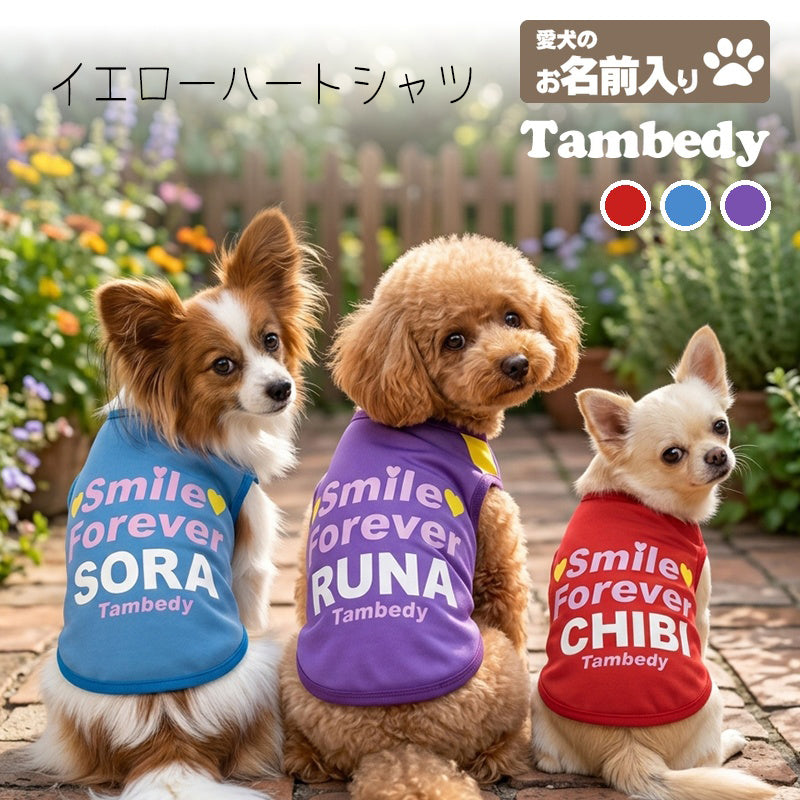 【犬服 犬 服 犬の服 秋冬服用 名入れ】 愛犬のお名前入り イエロハートーシャツ【ドッグウェア トイプードル チワワ キュート マルチーズ  犬服 国産 日本製 おしゃれ】(S/3/N/H/)