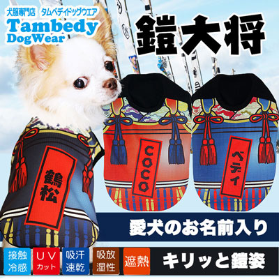 【犬 夏服 犬の服 名入れ 春服用】ひんやり 接触冷感素材 クール 愛犬のお名前入り 鎧大将 ノースリーブ【ドッグウェア トイプードル チワワ おもしろ ポメラニアン 暑さ対策 タムベディ】(S/B/N/H/)