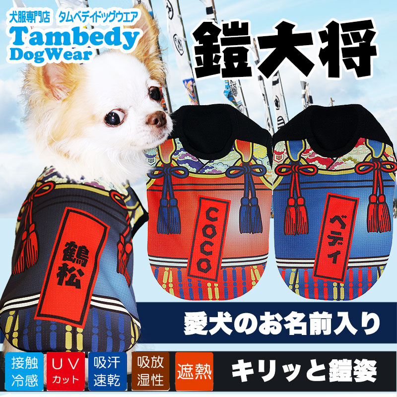 【犬 夏服 犬の服 名入れ 春服用】ひんやり 接触冷感素材 クール 愛犬のお名前入り 鎧大将 ノースリーブ【ドッグウェア トイプードル チワワ おもしろ ポメラニアン 暑さ対策 タムベディ】(S/B/N/H/)