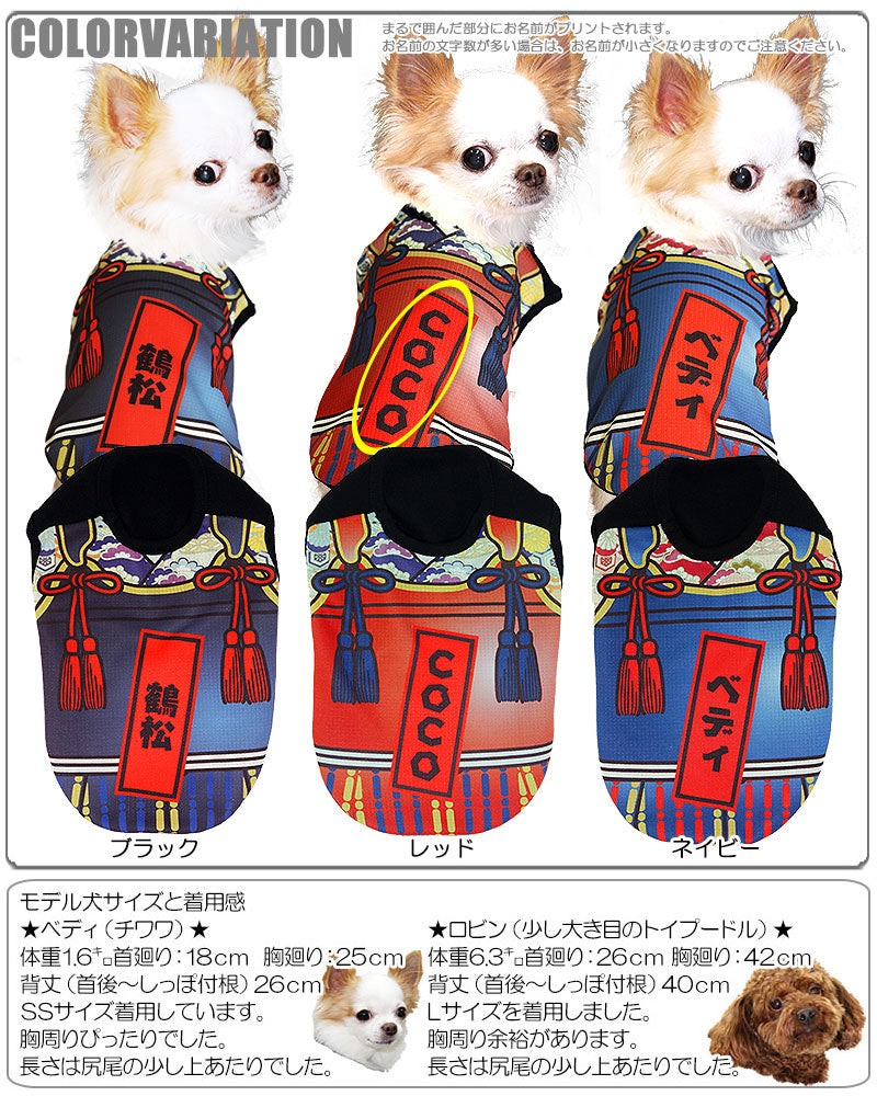 【犬 夏服 犬の服 名入れ 春服用】ひんやり 接触冷感素材 クール 愛犬のお名前入り 鎧大将 ノースリーブ【ドッグウェア トイプードル チワワ おもしろ ポメラニアン 暑さ対策 タムベディ】(S/B/N/H/)
