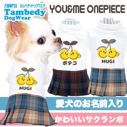 【犬服 犬 服 犬の服 名入れ 春服用】愛犬のお名前入り ユーアンドミーワンピース【チェック さくらんぼ スマイルドッグ ペット ウェア アウトレット ダックス トイプードル チワワ タムベディ】(H/)
