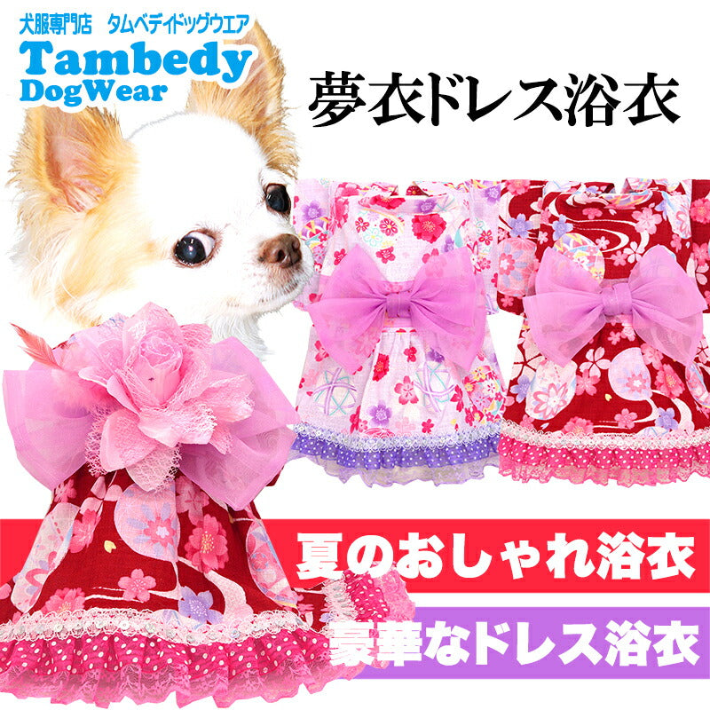 【犬服 犬 服 犬の服　春服 夏服用】夢衣ドレス浴衣 ゆかた《名入れ可能》《コサージュ別売》【日本製 桜 祭り ワンピース 和服 花火大会 インスタ映え 七五三ドッグ ペット ウェア トイプードル チワワ タムベディ】
