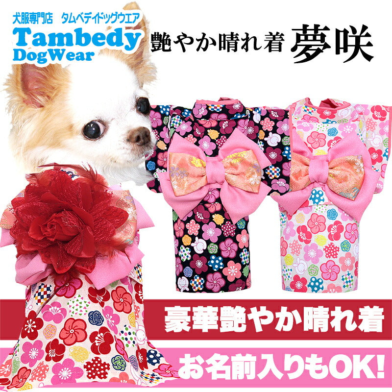 【犬服 犬 服 犬の服 秋服 冬服用】艶やか晴れ着 夢咲(ゆめさき)《名入れ可能》《コサージュ別売》 【着物 お正月 初詣 年賀状 七五三 前開きドッグ ペット ウェア トイプードル チワワ タムベディ 愛らしい パグ】