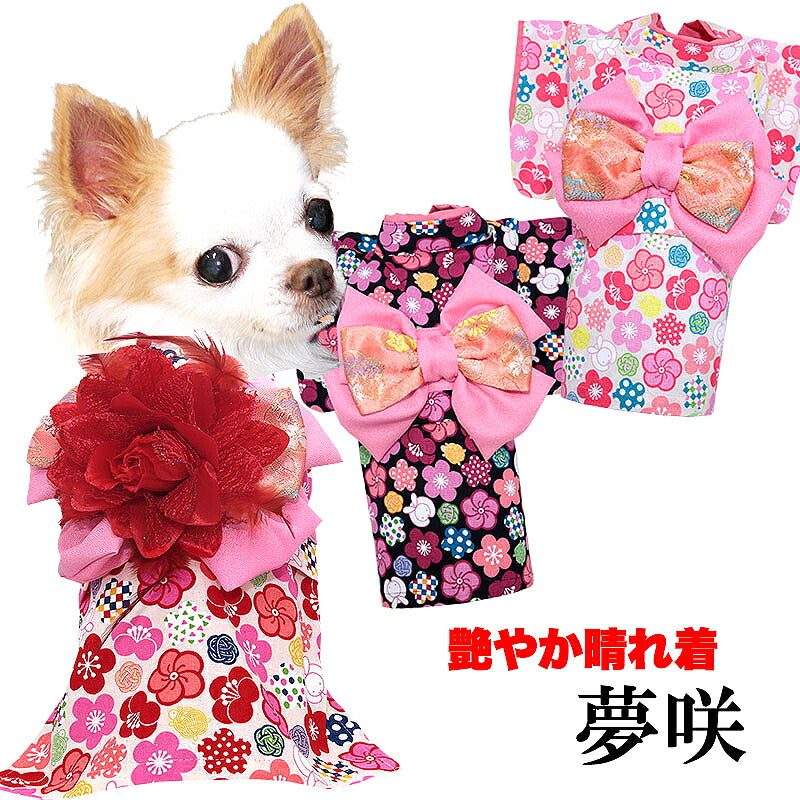 【犬服 犬 服 犬の服 秋服 冬服用】艶やか晴れ着 夢咲(ゆめさき)《名入れ可能》《コサージュ別売》 【着物 お正月 初詣 年賀状 七五三 前開きドッグ ペット ウェア トイプードル チワワ タムベディ 愛らしい パグ】