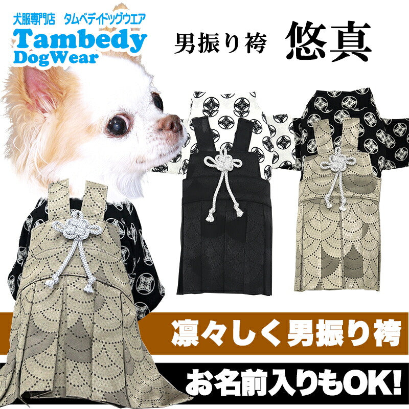 【犬服 犬 服 犬の服 秋服 冬服用】男振り袴 悠真(ゆうま)《名入れ可能》【着物 和装 お正月 初詣 年賀状 七五三 前開きドッグ ペット ウェア ダックス トイプードル チワワ タムベディおしゃれ ポメラニアン】