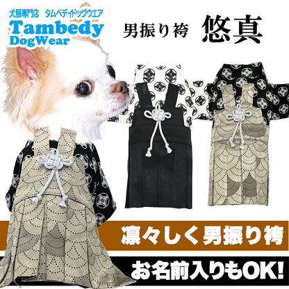 【犬服 犬 服 犬の服 秋服 冬服用】男振り袴 悠真(ゆうま)《名入れ可能》【着物 和装 お正月 初詣 年賀状 七五三 前開きドッグ ペット ウェア ダックス トイプードル チワワ タムベディおしゃれ ポメラニアン】