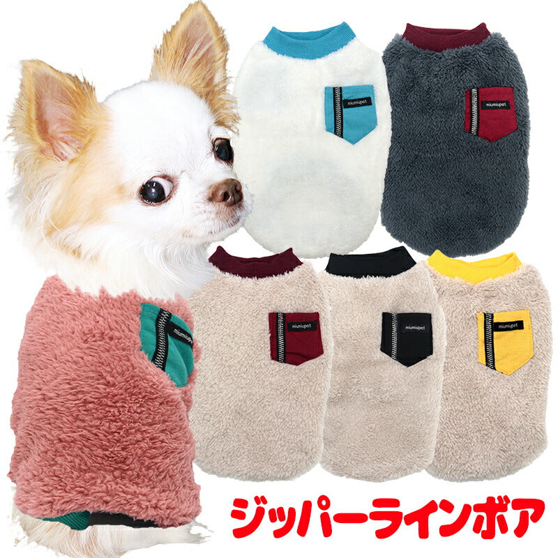 【犬服 犬 服 犬の服 秋服 冬服用】ジッパーラインボア【ふわふわ 寒さ対策 ポケットドッグ ペット ウェア ダックス トイプードル チワワ タムベディ ぬくぬく シーズー】[CN]