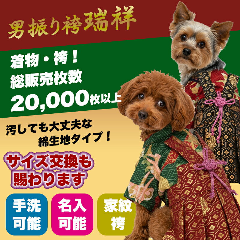 【着物 犬 服 犬の服 秋服 冬服用】男振り袴 瑞祥(ずいしょう)《名入れ可能》【日本製 和柄 お正月 初詣 七五三 はかまドッグ ペット ウェア ダックス トイプードル チワワ タムベディ 渋い 豆柴】