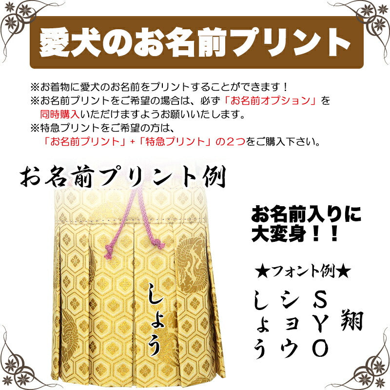 【着物 犬 服 犬の服 秋服 冬服用】男振り袴 瑞祥(ずいしょう)《名入れ可能》【日本製 和柄 お正月 初詣 七五三 はかまドッグ ペット ウェア ダックス トイプードル チワワ タムベディ 渋い 豆柴】