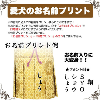 【着物 犬 服 犬の服 秋服 冬服用】男振り袴 瑞祥(ずいしょう)《名入れ可能》【日本製 和柄 お正月 初詣 七五三 はかまドッグ ペット ウェア ダックス トイプードル チワワ タムベディ 渋い 豆柴】