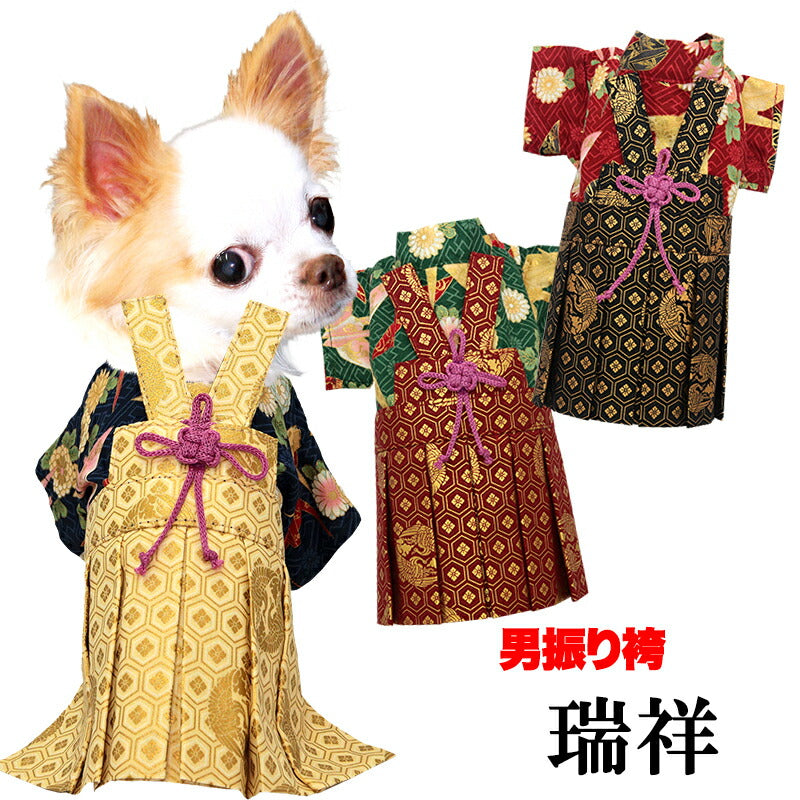 【着物 犬 服 犬の服 秋服 冬服用】男振り袴 瑞祥(ずいしょう)《名入れ可能》【日本製 和柄 お正月 初詣 七五三 はかまドッグ ペット ウェア ダックス トイプードル チワワ タムベディ 渋い 豆柴】